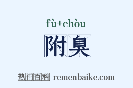 附臭是什么意思的图片